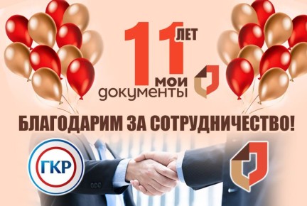 Поздравляем ГБУ РК «МФЦ» с 11-летием!