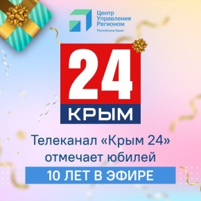 10 лет в эфире. Сегодня телеканал «Крым 24» отмечает десятилетний юбилей! Невозможно представить информационную повестку региона без профессиональных репортажей, аналитических программ и оперативных включений телеканала