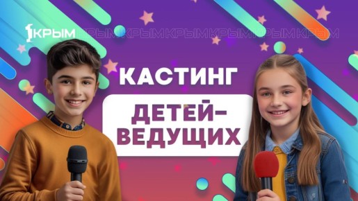 Ваш ребёнок может стать телеведущим