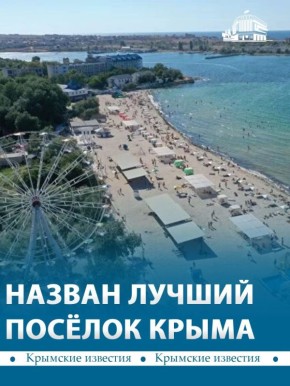 Посёлок Черноморское победил в народном голосовании в рамках конкурса крымского Госсовета на лучший сельский населённый пункт республики