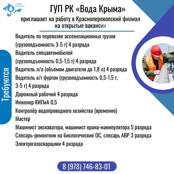 ГУП РК «Вода Крыма» приглашает на постоянную работу! ГУП РК «Вода Крыма» приглашает на постоянную работу!