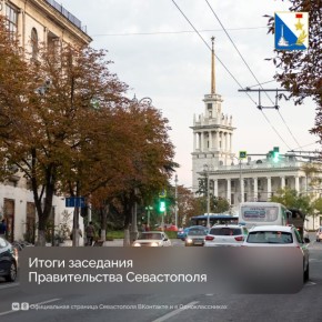 Итоги заседания Правительства Севастополя