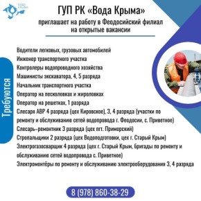 ГУП РК «Вода Крыма» приглашает на постоянную работу!