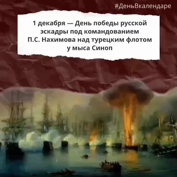 #ДеньВкалендаре. 1 декабря в нашей стране отмечается День победы русской эскадры в морском сражении против турок у мыса Синоп