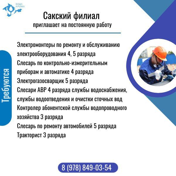ГУП РК «Вода Крыма» приглашает на постоянную работу! ГУП РК «Вода Крыма» приглашает на постоянную работу!