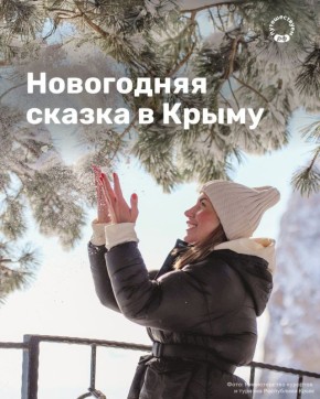 Включаем режим новогоднего настроения на полную мощность и планируем путешествие в Крым! В декабре на полуострове откроются резиденции Деда Мороза и главная морская елка страны