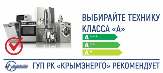 Крымэнерго: При покупке техники обращайте внимание на маркировку энергоэффективности