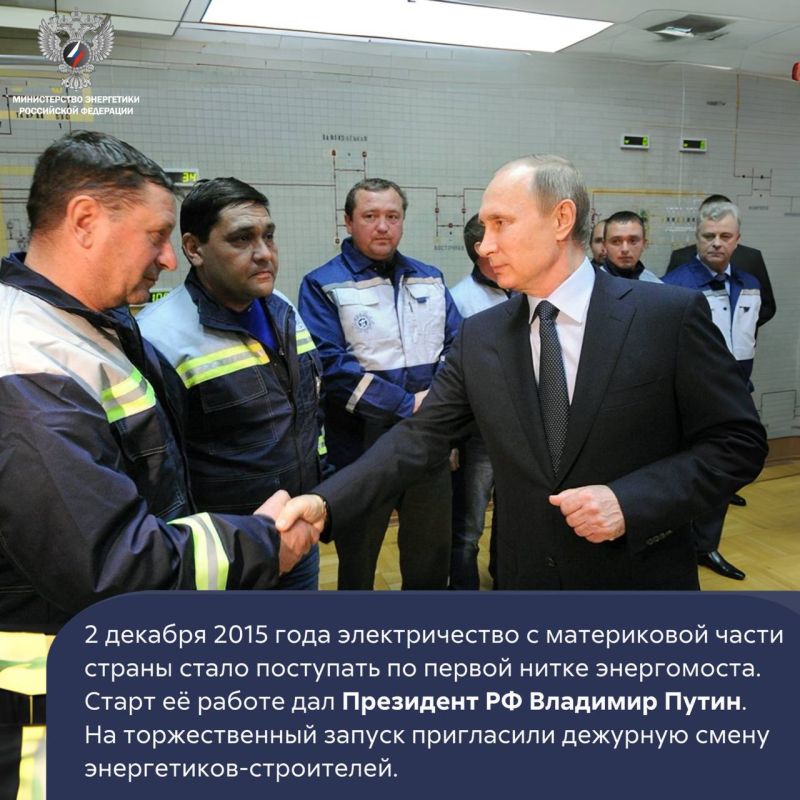 #ФактДня: 10 лет назад Крымский полуостров был подключён к единой энергосистеме России #ФактДня: 10 лет назад Крымский полуостров был подключён к единой энергосистеме России