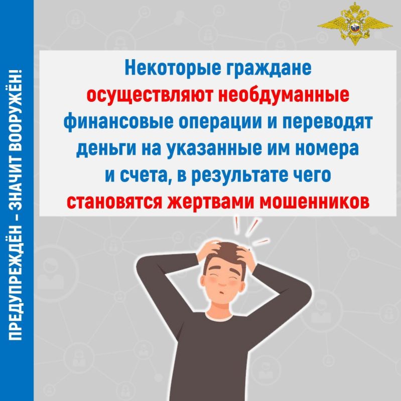 Осторожно, мошенники! Крымчане за неделю потеряли более 14,5 млн рублей Осторожно, мошенники! Крымчане за неделю потеряли более 14,5 млн рублей