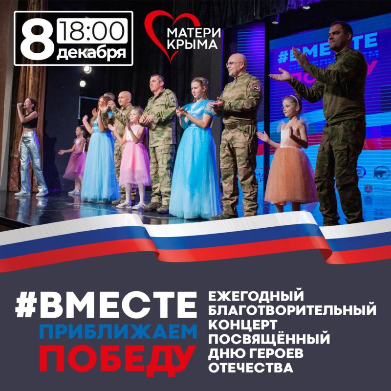 Приглашаем 8 декабря в 18:00 ветеранов спецоперации и их близких на 3-й главный ежегодный благотворительный концерт посвященный дню Героев Отечества «Вместе приближаем Победу!»