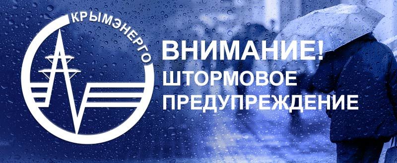 Крымэнерго: Штормовое предупреждение об опасных гидрометеорологических явлениях по Республике Крым на 2 декабря 2025 года