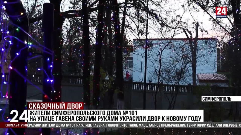 Жители Симферопольского дома №101 на улице Гавена своими руками украсили двор к новому году