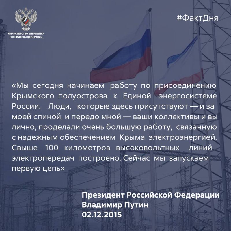 #ФактДня: 10 лет назад Крымский полуостров был подключён к единой энергосистеме России #ФактДня: 10 лет назад Крымский полуостров был подключён к единой энергосистеме России