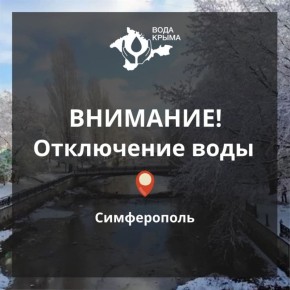 Вода Крыма: ПУВВ г. Симферополя сообщает!