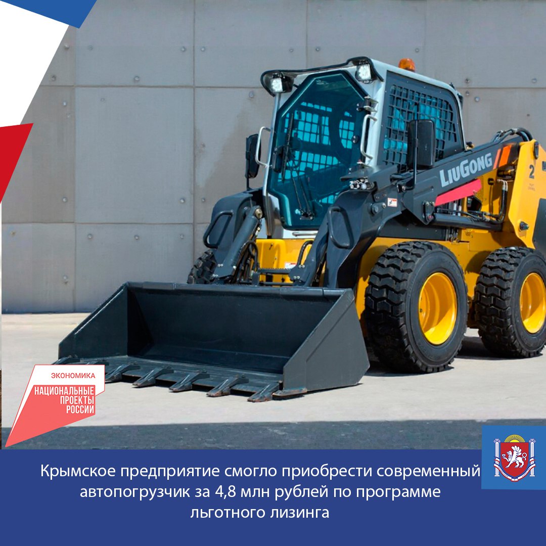 Предприятие из Симферополя, которое работает в сфере строительства и перевозок, смогло приобрести новый современный автопогрузчик с бортовым поворотом стоимостью 4,8 млн рублей по программе льготного лизинга