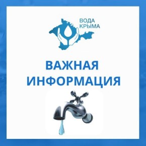 Алуштинский филиал ГУП РК «Вода Крыма» информирует!