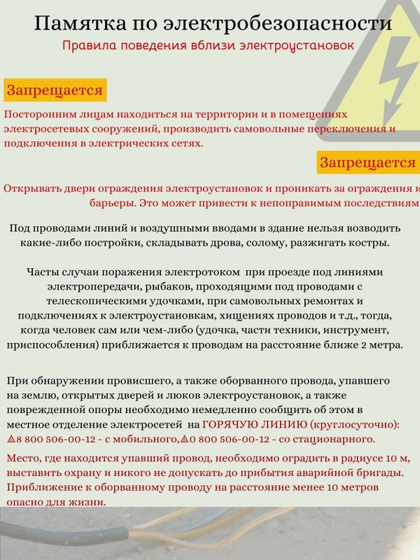 Внимание! Правила поведения вблизи электроустановок!