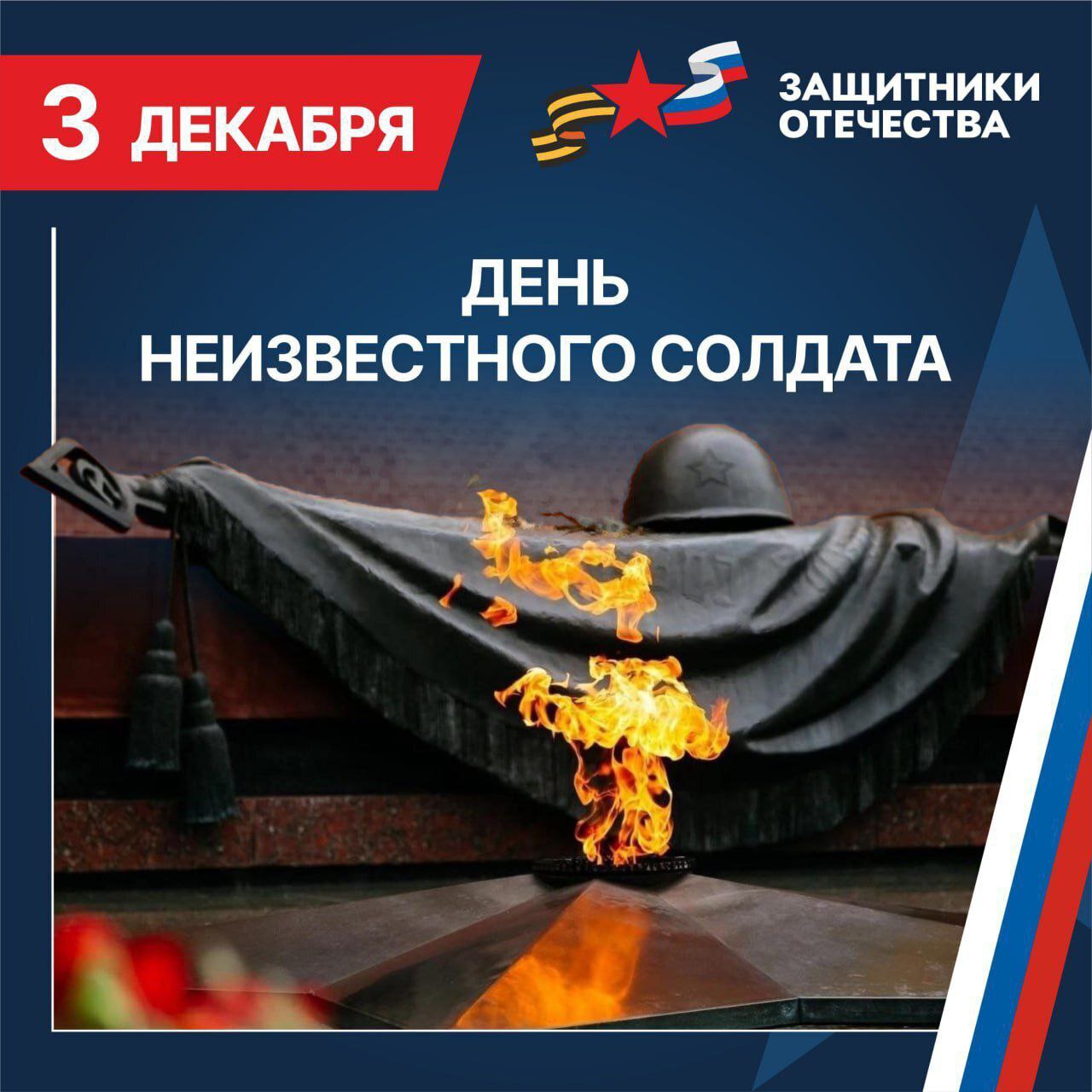 Владимир Трегуб: Сегодня мы отмечаем День неизвестного солдата – день памяти всех тех, кто отдал свою жизнь за Родину, но чьи имена остались неизвестными