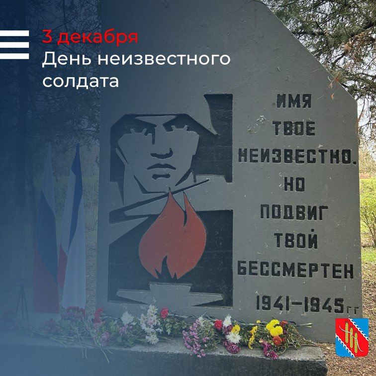 День неизвестного солдата — это дата, которая объединяет поколения и напоминает нам о тех, чьи имена остались неизвестными, но чей подвиг навсегда вписан в историю
