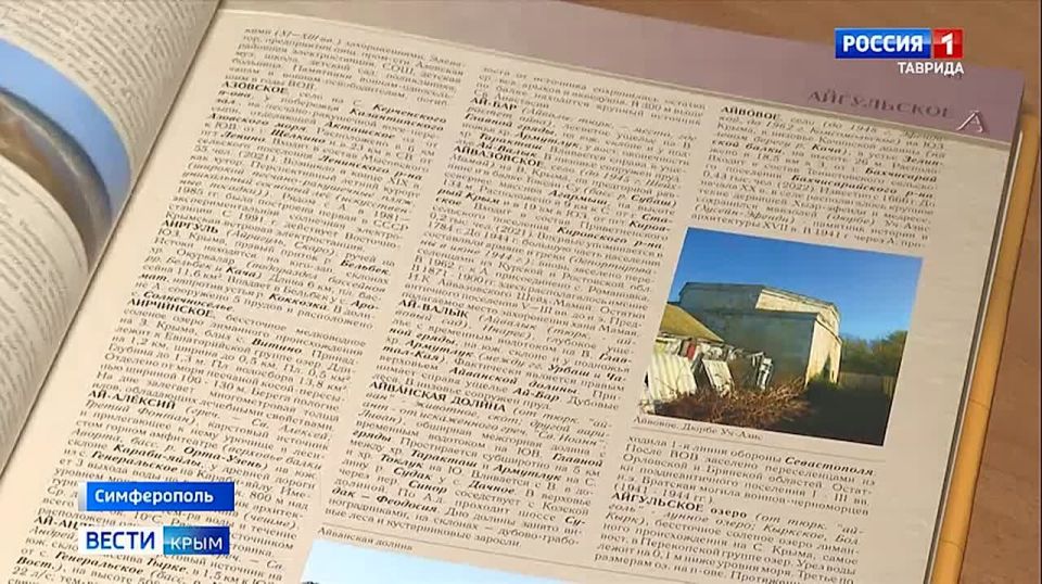 В Симферополе презентовали уникальный справочник «Географический словарь Крыма»