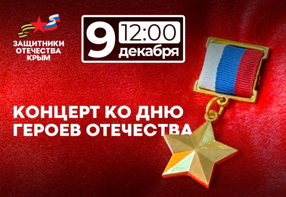 Приглашаем ветеранов спецоперации и их близких на торжественный концерт, посвящённый Дню Героев Отечества, который состоится 9 января в 12:00 в Государственном академическом музыкальном театре Республики Крым