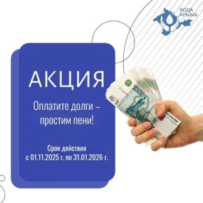 Вода Крыма: Подвели итоги акции «Оплати долги – простим пени!» за ноябрь