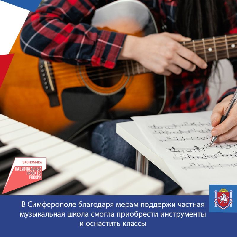 В Симферополе благодаря мерам поддержи частная музыкальная школа смогла приобрести современные музыкальные инструменты и оснастить учебные классы