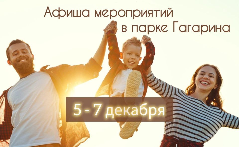 Афиша мероприятий в парке Гагарина: 5 - 7 декабря