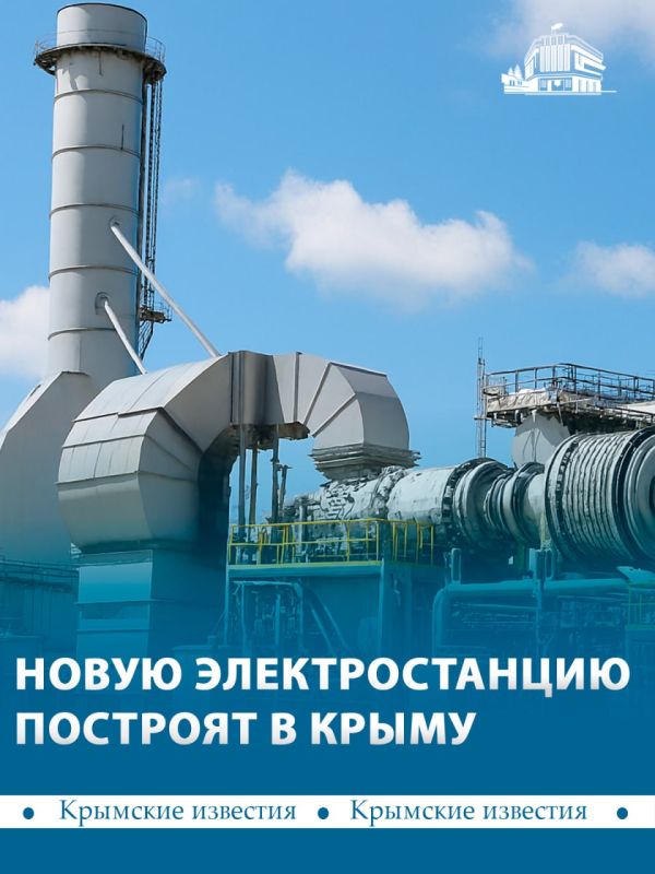Новая газотурбинная электростанция «Трудовая» мощностью 135 МВт появится в Крыму