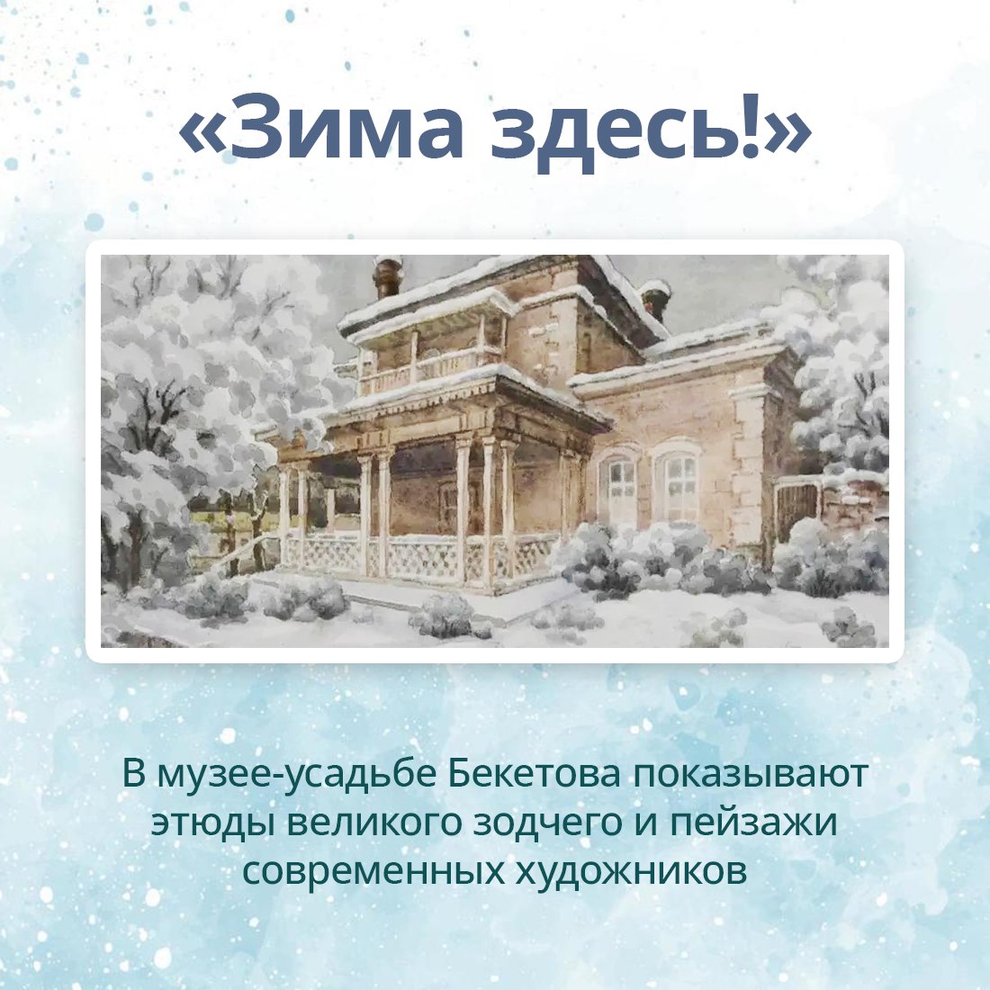 Музей-усадьба архитектора А.Н. Бекетова приглашает на выставку «Зима здесь!»