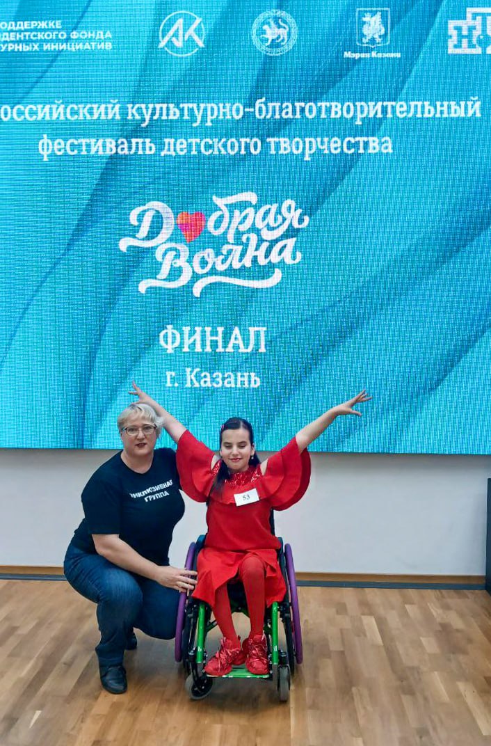 Евпаторийская творческая группа «Инклюзив» стала призером Всероссийского фестиваля «Добрая волна» в Казани Евпаторийская творческая группа «Инклюзив» стала призером Всероссийского фестиваля «Добрая волна» в Казани