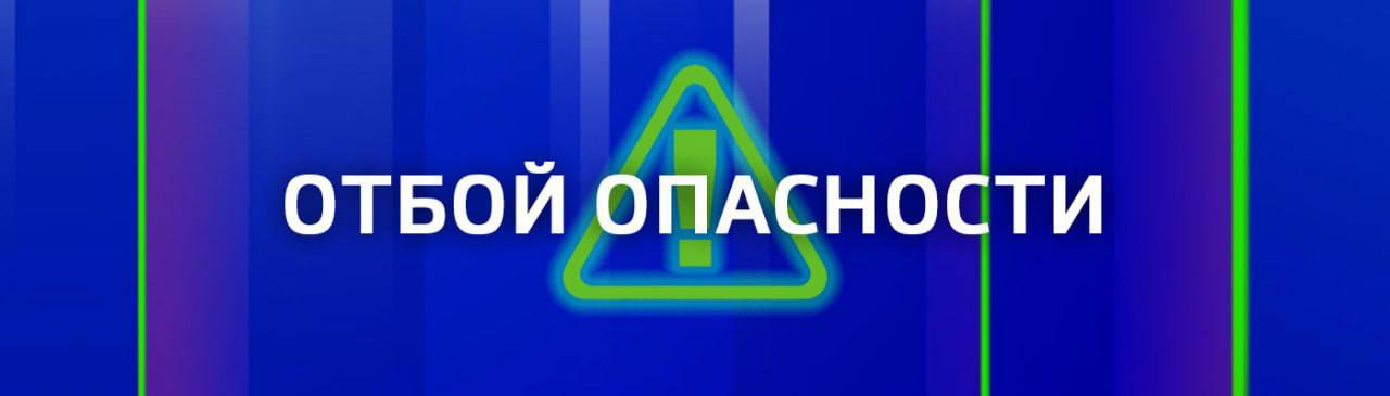 Отбой воздушной тревоги!