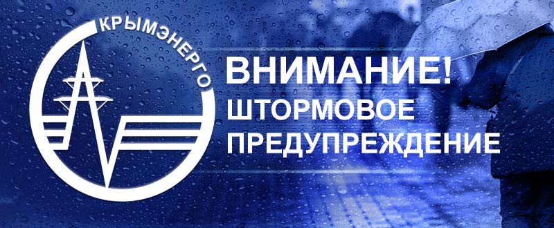Крымэнерго: ЭКСТРЕННОЕ ПРЕДУПРЕЖДЕНИЕ ГУ МЧС России по Республике Крым об опасных гидрометеорологических явлениях на 6-9 декабря 2025 года