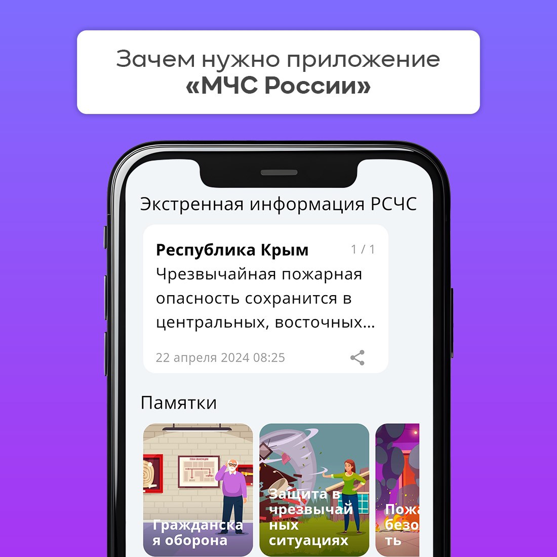 Мобильное приложение «МЧС России» - ваш личный проводник в опасной ситуации