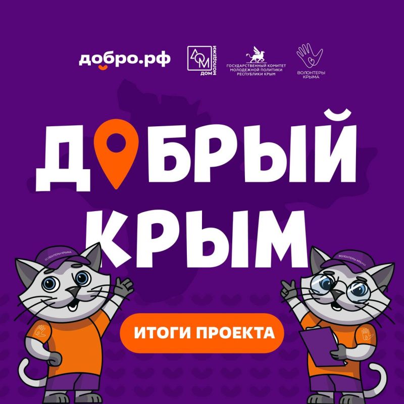Подведены итоги проекта «Добрый Крым»