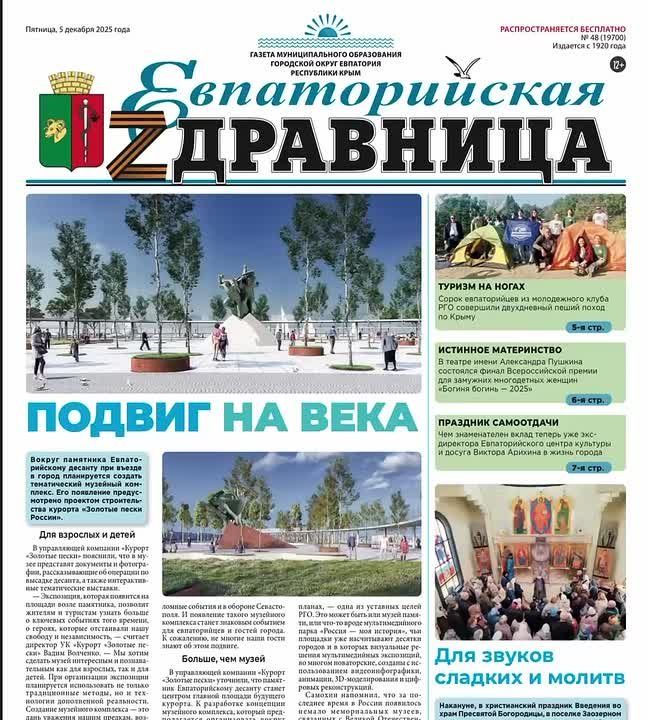 Читайте в свежем выпуске «Евпаторийской здравницы»: