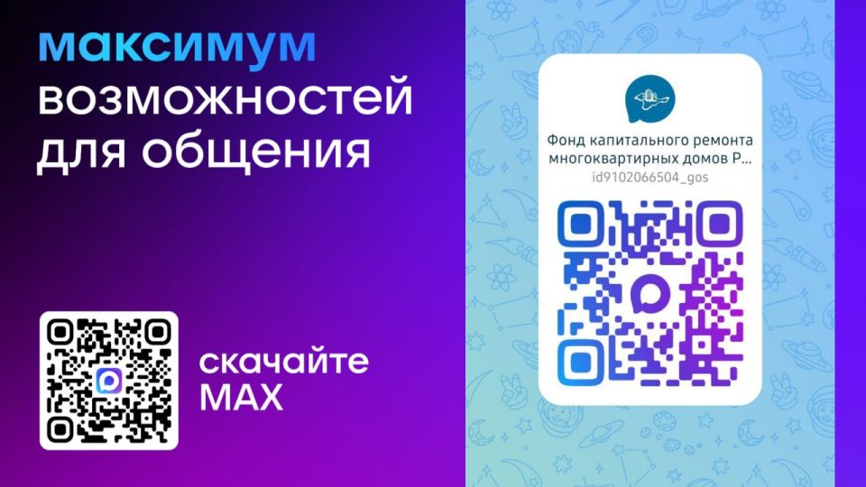 Фонд капитального ремонта многоквартирных домов Республики Крым теперь в МАХ!