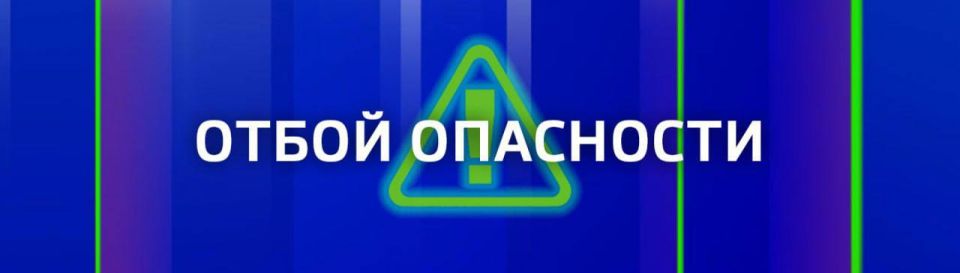 Отбой воздушной тревоги!