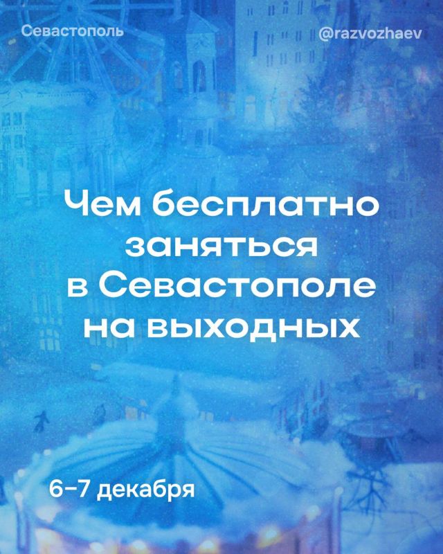 Михаил Развожаев: Впереди выходные, и уже традиционно севастопольские учреждения приготовили множество бесплатных мероприятий