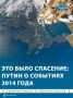 «Мы просто пришли помочь людям, которые не хотели связывать свою судьбу с теми, кто устроил госпереворот на Украине»