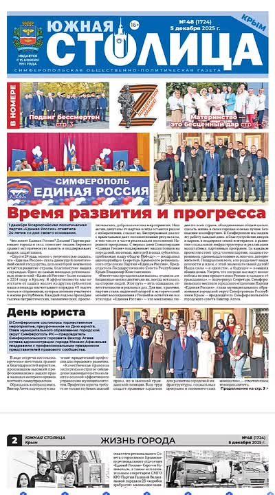 Газета «Южная столица Крым» – новый выпуск