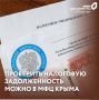 Проверить налоговую задолженность можно в МФЦ Крыма