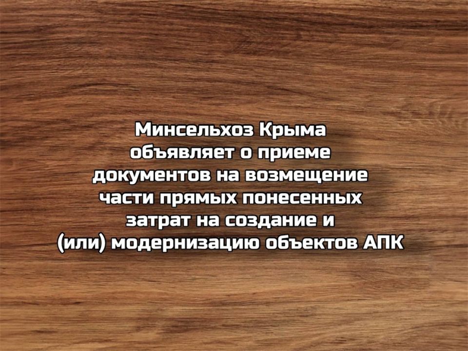 Министерство сельского хозяйства Республики Крым объявляет о начале приема заявок на возмещение части затрат для сельхозпроизводителей и переработчиков