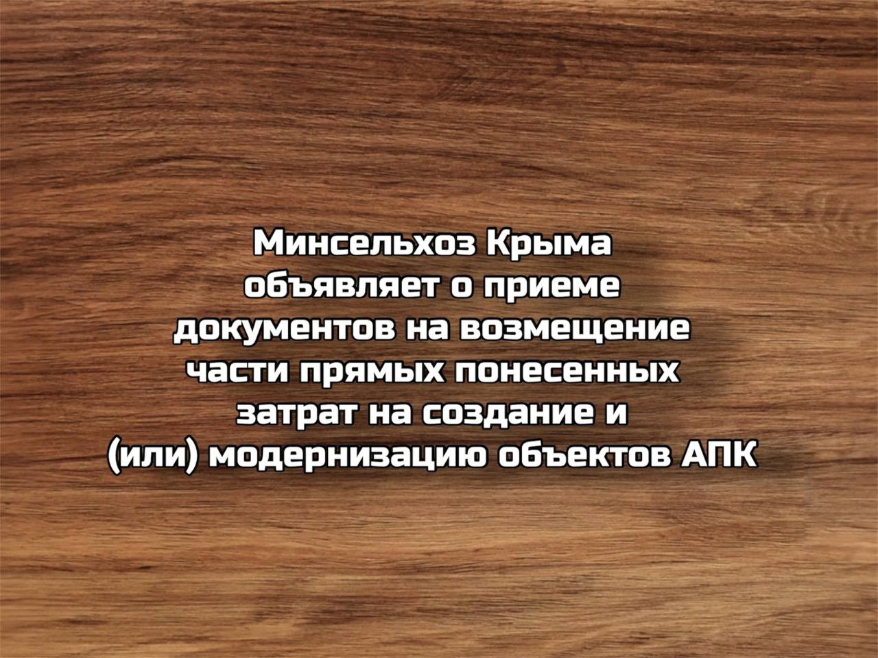 Министерство сельского хозяйства Республики Крым объявляет о начале приема заявок на возмещение части затрат для сельхозпроизводителей и переработчиков