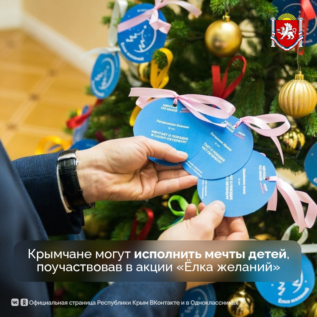 Жители Крыма могут поучаствовать во всероссийской акции «Ёлка желаний»
