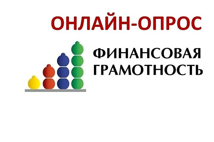 Приглашаем крымчан пройти опрос по финансовой грамотности