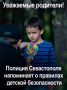 Полиция Севастополя напоминает детям и родителям о правилах детской безопасности