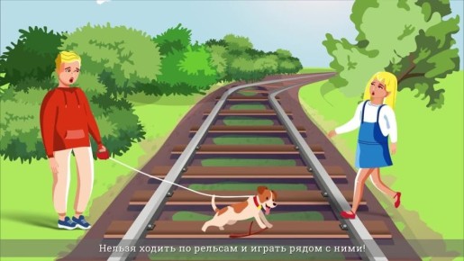 Железная дорога — зона повышенной опасности