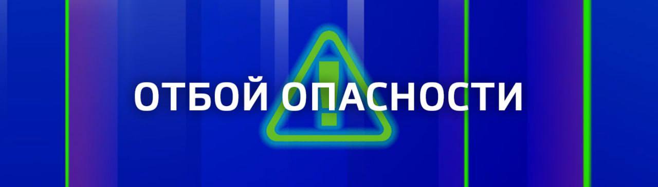 ОТБОЙ ВОЗДУШНОЙ ТРЕВОГИ!