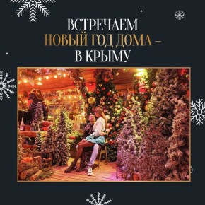 В Крыму запустили новогоднюю программу